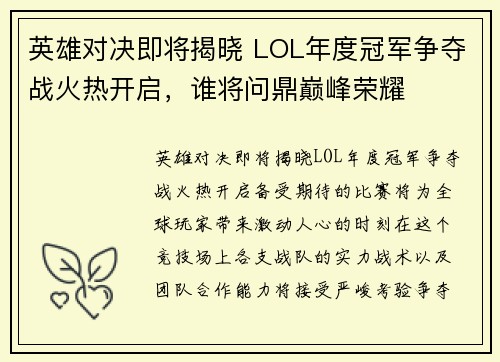 英雄对决即将揭晓 LOL年度冠军争夺战火热开启，谁将问鼎巅峰荣耀