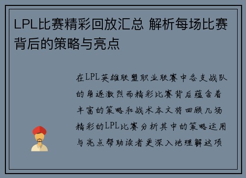 LPL比赛精彩回放汇总 解析每场比赛背后的策略与亮点