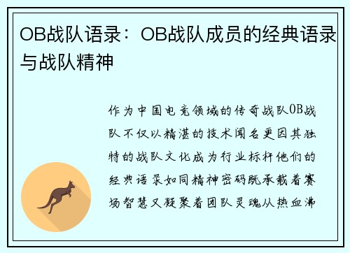 OB战队语录：OB战队成员的经典语录与战队精神