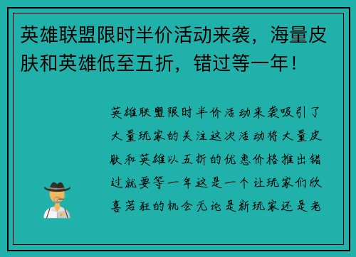 英雄联盟限时半价活动来袭,海量皮肤和英雄低至五折,错过等一年!