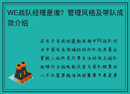 WE战队经理是谁？管理风格及带队成效介绍