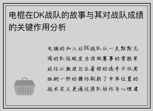 电棍在DK战队的故事与其对战队成绩的关键作用分析