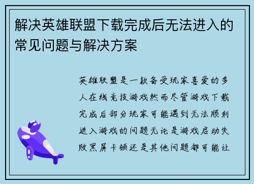 解决英雄联盟下载完成后无法进入的常见问题与解决方案