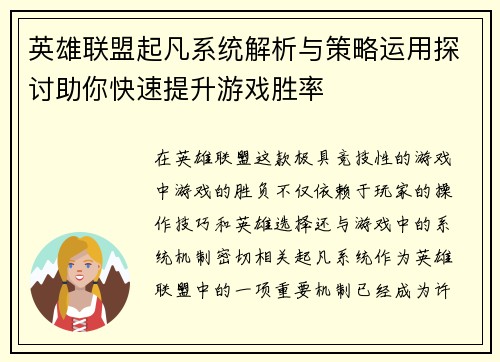 英雄联盟起凡系统解析与策略运用探讨助你快速提升游戏胜率