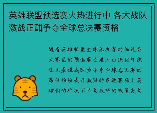 英雄联盟预选赛火热进行中 各大战队激战正酣争夺全球总决赛资格