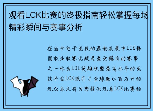 观看LCK比赛的终极指南轻松掌握每场精彩瞬间与赛事分析