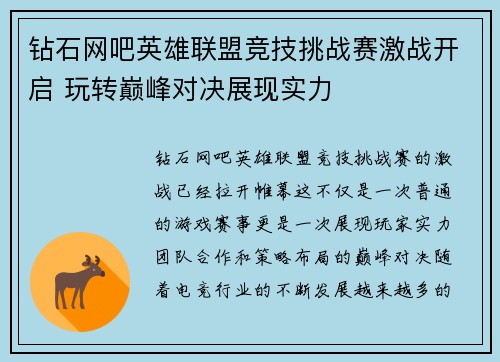 钻石网吧英雄联盟竞技挑战赛激战开启 玩转巅峰对决展现实力
