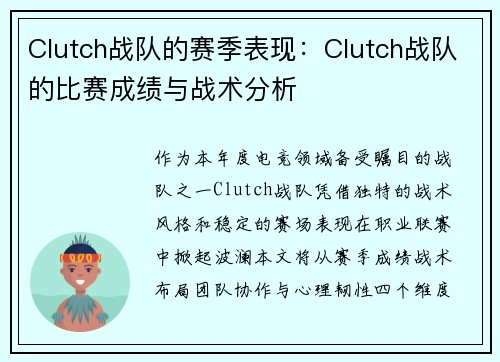 Clutch战队的赛季表现：Clutch战队的比赛成绩与战术分析