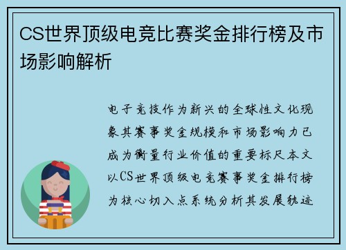 CS世界顶级电竞比赛奖金排行榜及市场影响解析
