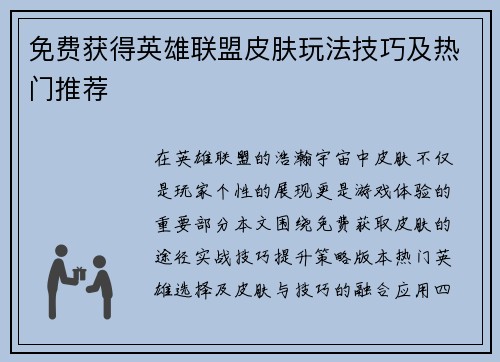 免费获得英雄联盟皮肤玩法技巧及热门推荐