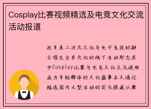 Cosplay比赛视频精选及电竞文化交流活动报道