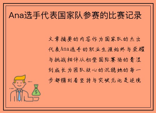 Ana选手代表国家队参赛的比赛记录