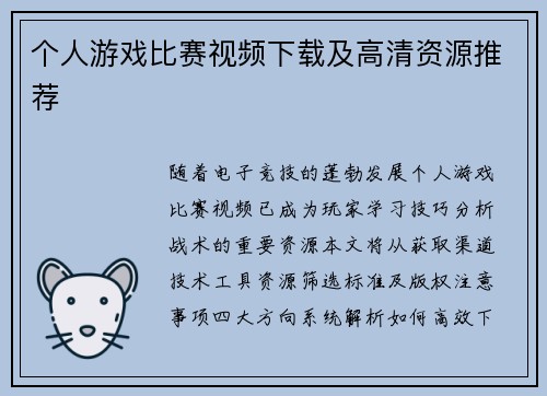 个人游戏比赛视频下载及高清资源推荐