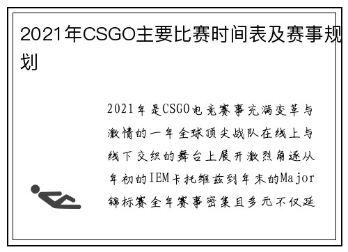 2021年CSGO主要比赛时间表及赛事规划
