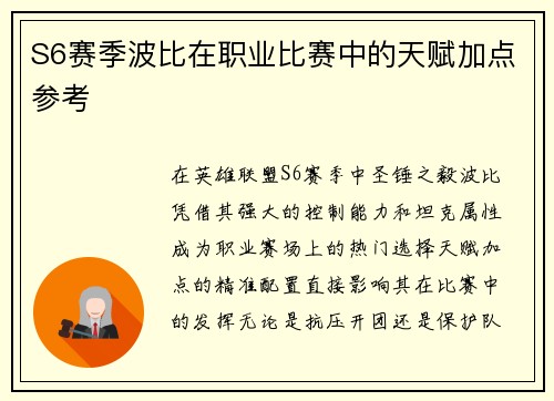 S6赛季波比在职业比赛中的天赋加点参考