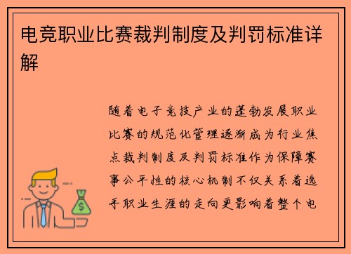 电竞职业比赛裁判制度及判罚标准详解