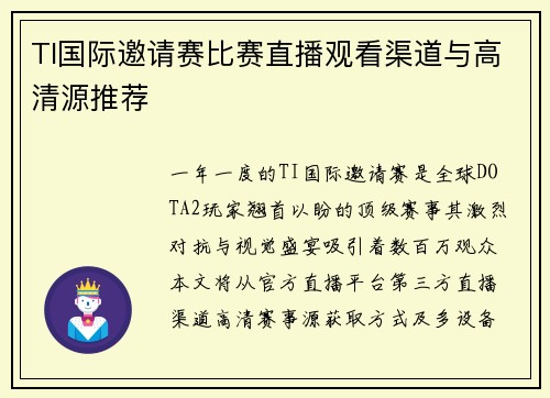 TI国际邀请赛比赛直播观看渠道与高清源推荐