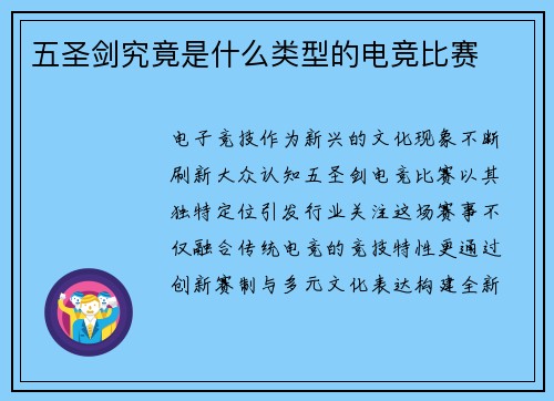 五圣剑究竟是什么类型的电竞比赛
