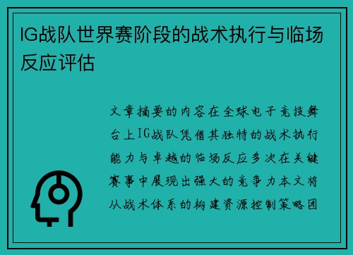 IG战队世界赛阶段的战术执行与临场反应评估
