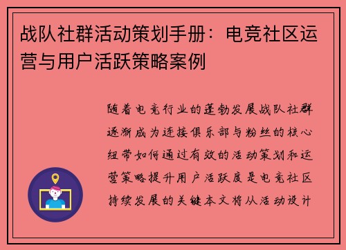 战队社群活动策划手册：电竞社区运营与用户活跃策略案例
