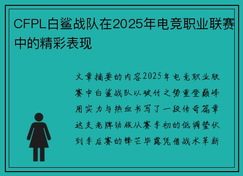 CFPL白鲨战队在2025年电竞职业联赛中的精彩表现