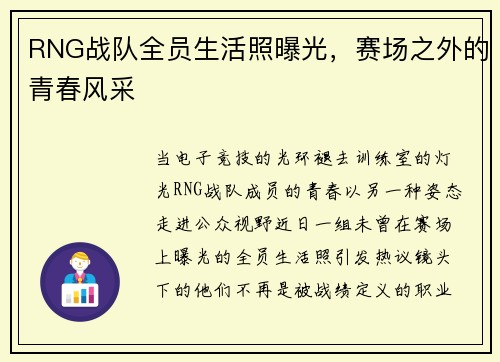 RNG战队全员生活照曝光，赛场之外的青春风采