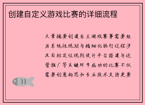创建自定义游戏比赛的详细流程