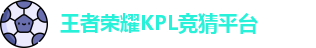 kpl下注