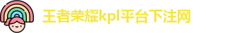 kpl下注